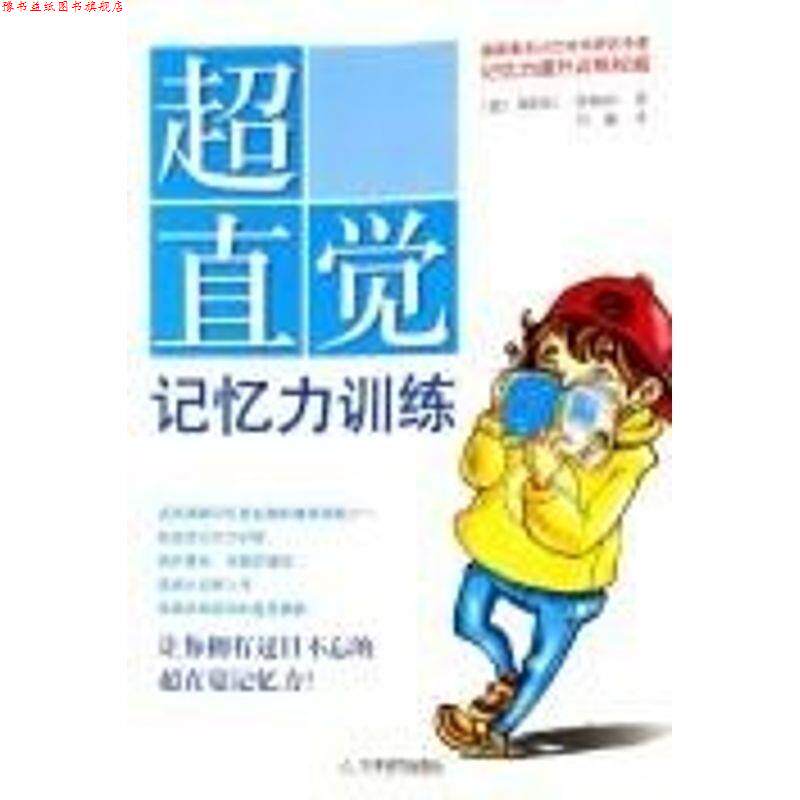 【正版书】 超直觉记忆力训练 (德)理格林 ,刘巍 天津教育出版社