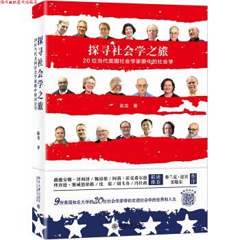 【正版书】 探寻社会学之旅 20位美国社会学家眼中的社会学 陈龙 著 北京大学出版社