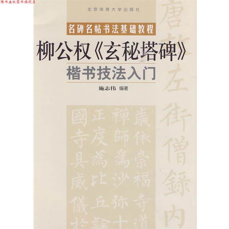 【正版书】 楷书技法入门—柳公权《玄秘塔碑》 施志伟 编著 北京体育大学出版社
