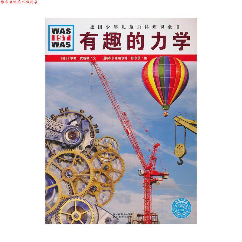 【正版书】 德国少年儿童百科知识全书•WAS IST WAS:有趣的力学 卡尔勒·皮朝勒, 布尔克哈尔德·舒尔茨, 梁姗姗 湖北长江出版