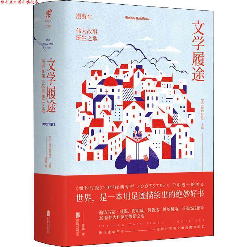 【正版书】 文学履途 漫游在伟大故事诞生之地 美国《纽约时报》主编 北京联合出版有限责任公司