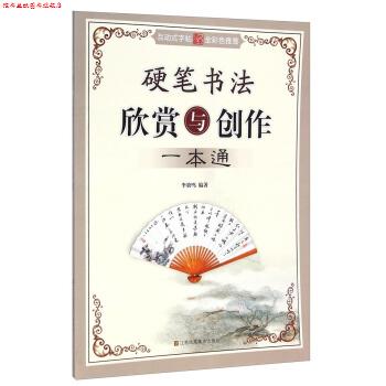 【正版书】 硬笔书法欣赏与创作一本通 李放鸣 著 江苏凤凰美术出版社