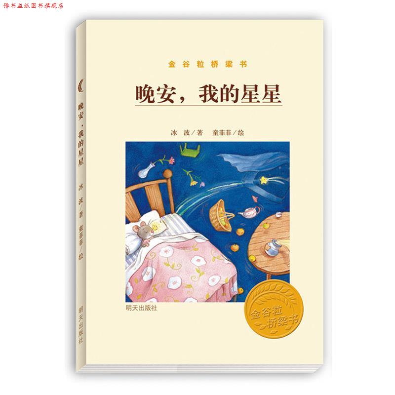 【正版书】 金谷粒桥梁书 晚安，我的星星 冰波,童菲菲 绘 明天出版社