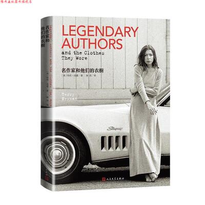 【正版书】 名作家和他们的衣橱 [英]特莉·纽曼著林燕 译 人民文学出版社