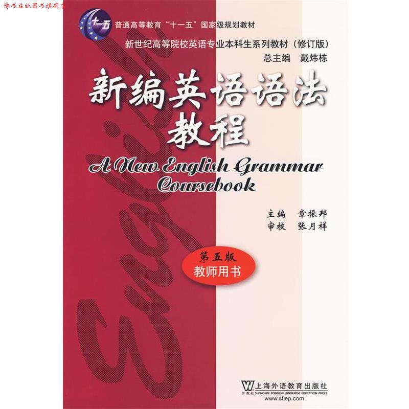 【正版书】 新编英语语法教程第五版 章振邦 主编 上海外语教育出版社