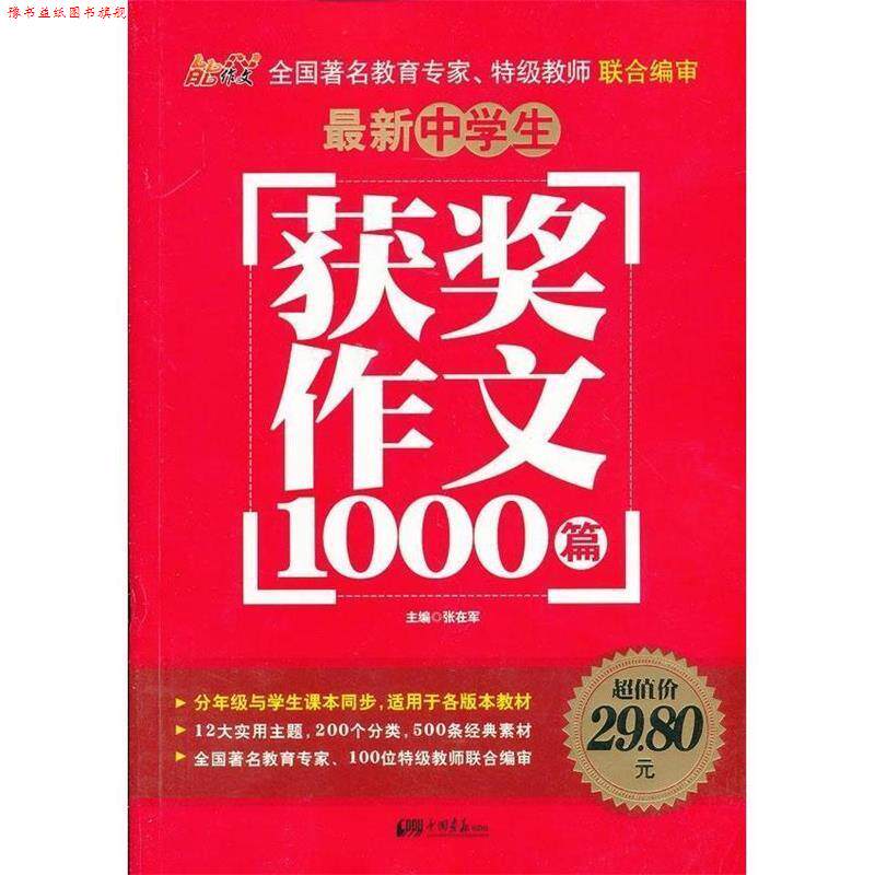 【正版书】 中学生获奖作文1000篇 张在军　主编 中国画报出版社