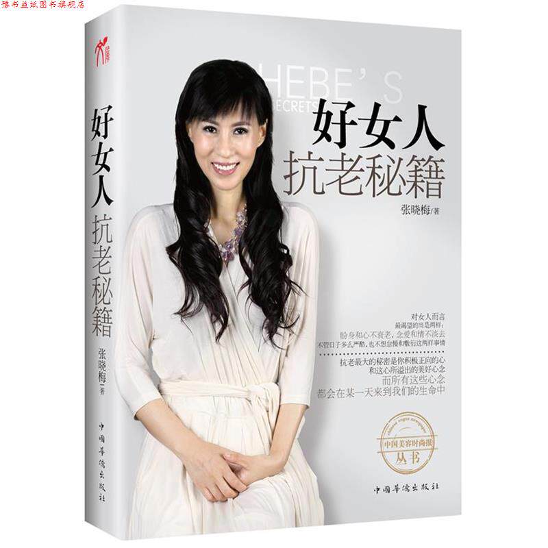 【正版书】 《好女人抗老秘籍》中国“美容界翘楚”、“不老神话女王”张晓梅倾力奉献私家抗衰秘籍 张晓梅 著 中国华侨出版社