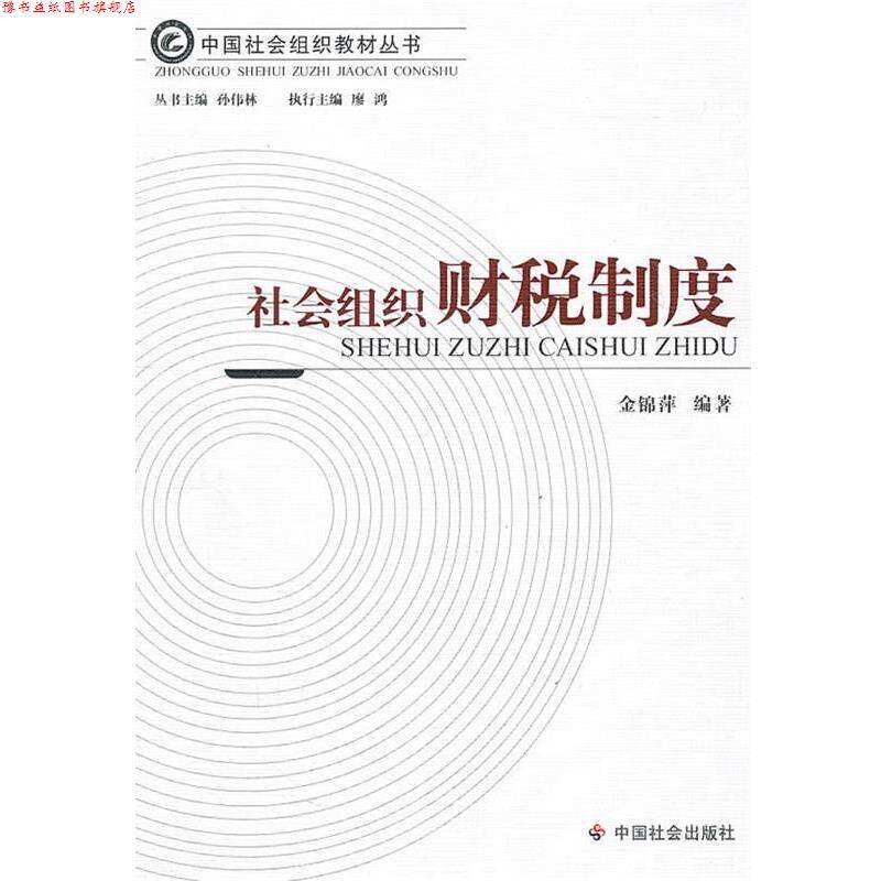 【正版书】 社会组织财税制度 金锦萍 编著 中国社会出版社