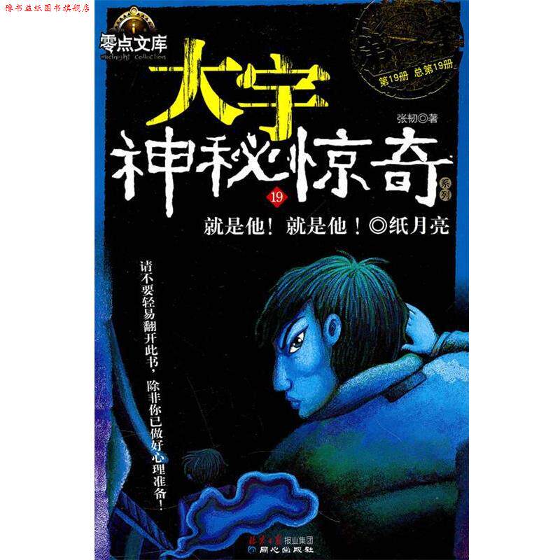 【正版书】 大宇神秘惊奇1季19:就是他就是他纸月亮 张韧 著