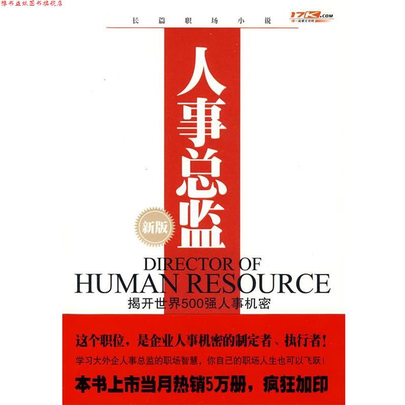 【正版书】 人事总监 杨众长 著 中国友谊出版公司