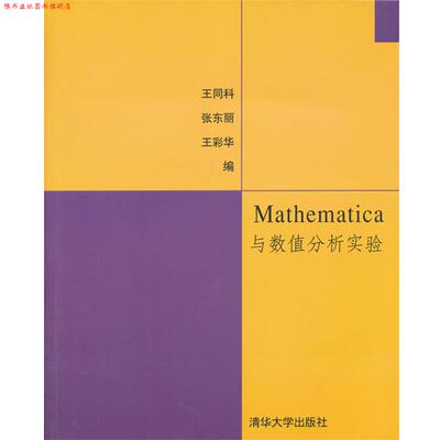 【正版书】 Mathematica与数值分析实验 王同科,张东丽,王彩华　编 清华大学出版社