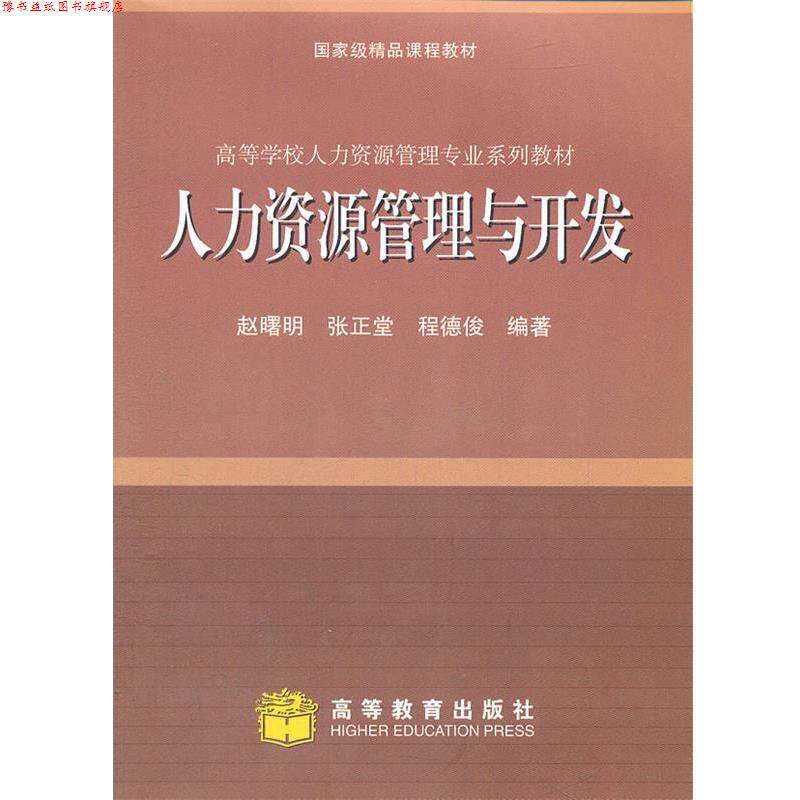 【正版书】 人力资源管理与开放 赵曙明　等编著 高等教育出版社