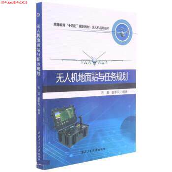 【正版书】 无人机地面站与任务规划 石磊,夏季风 西北工业大学出版社