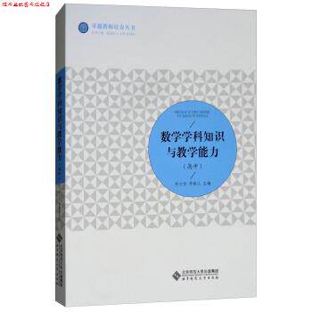 【正版书】 数学学科知识与教学能力 吴立宝,李春兰,梁福成等 编 北京师范大学出版社