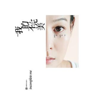 【正版书】 我的不 刘若英　著 上海文艺出版社