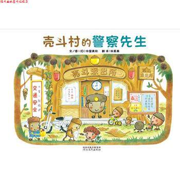 【正版书】 壳斗村的警察先生 [日]中屋美和 著,林真美 译 河北教育出版社