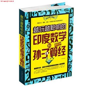 【正版书】 越玩越聪明的印度数学和孙子算经 梦远 编著 中国华侨出版社