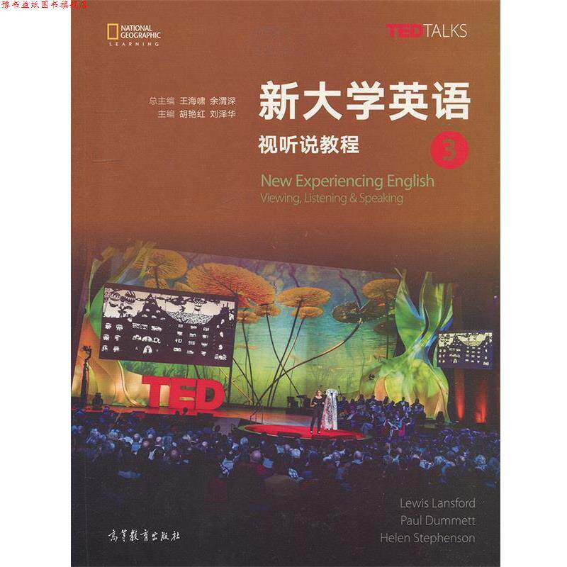 【正版书】 新大学英语视听说教程3 [英]保罗·达米特（Paul,Dummett,[英]海伦·斯蒂芬 高等教育出版社
