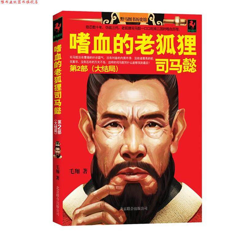 【正版书】 嗜血的老狐狸司马懿:大结局 毛翔 北京联合出版公司