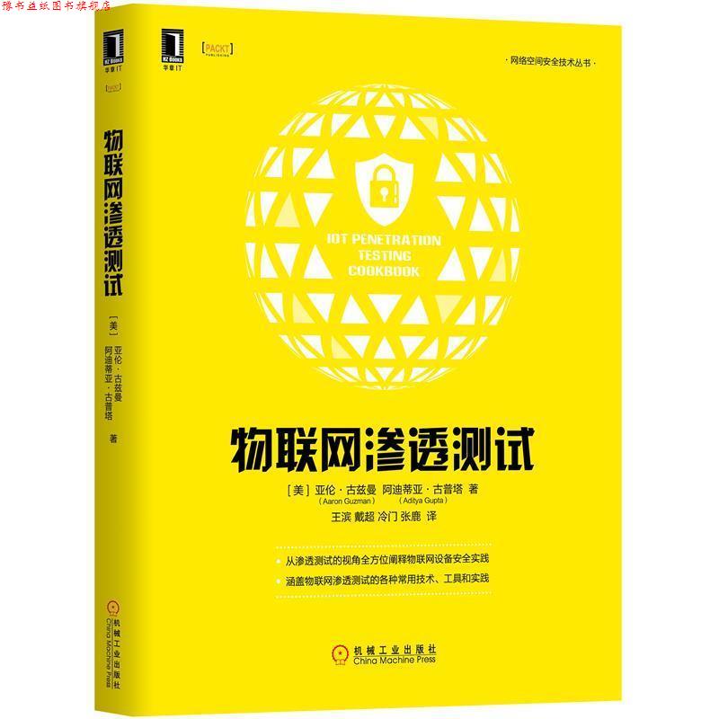 【正版书】 物联网渗透测试 [美]亚伦·古兹曼（AaronGuzman）,[美]阿迪蒂亚· 机械工业出版社