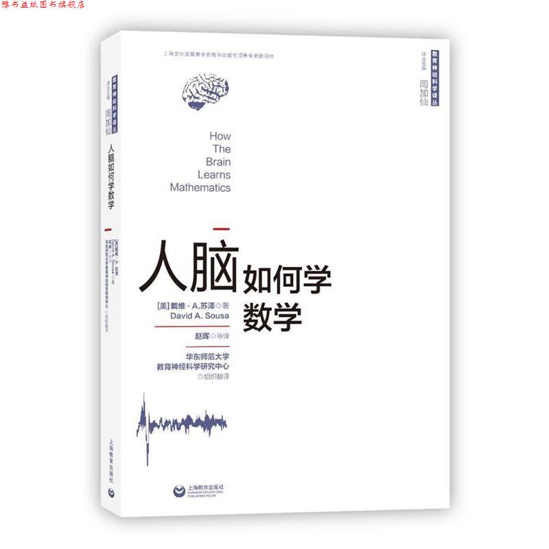【正版书】 人脑如何学数学 [美]戴维·A.苏泽 著 赵晖 等 译 周加仙 主编 上海教育出版社