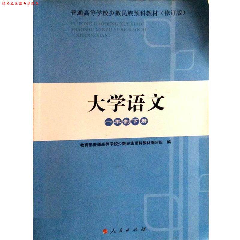 【正版书】 大学语文 人民出版 普通高等学校少数民族预科教材 编写组 人民出版社