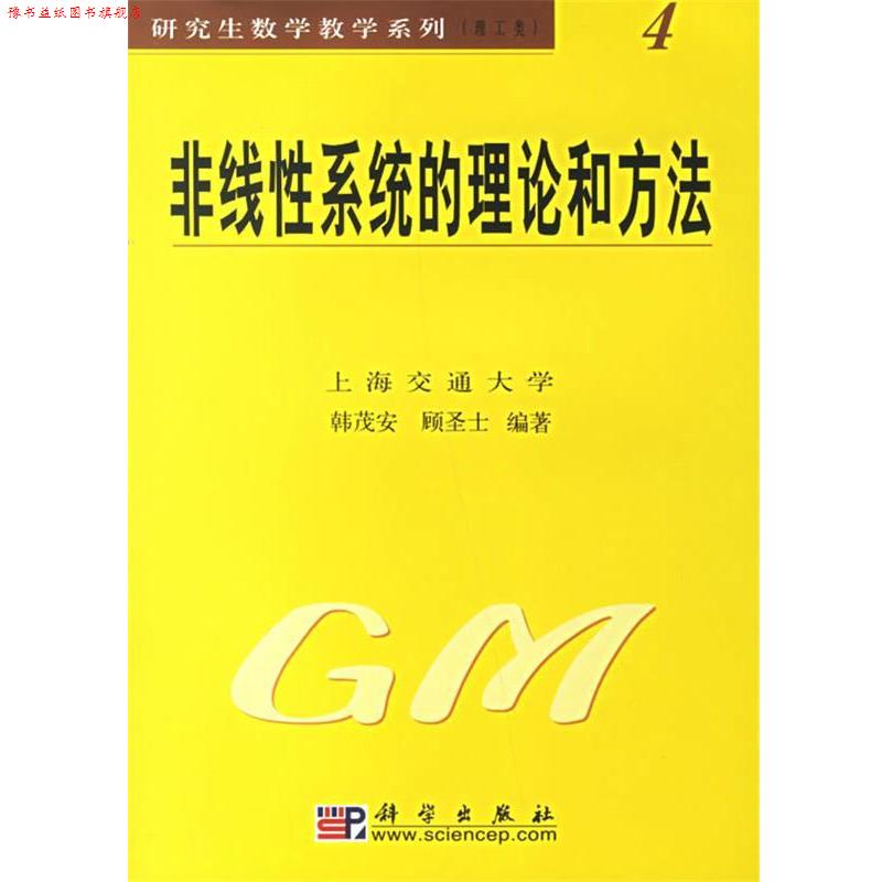 【正版书】 非线性系统的理论和方法理工类4 韩茂安,顾圣士 编著 科学出版社