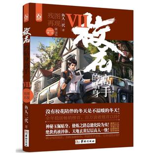 【正版书】 校花的贴身高手7残图再现 鱼人二代 华龄出版社