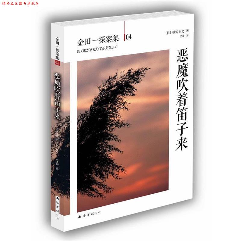 【正版书】 恶魔吹着笛子来 [日]横沟正史　著,史诗　译 南海出版公司
