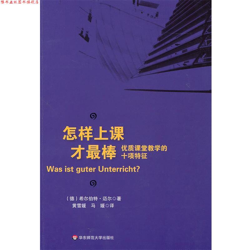 【正版书】 怎样上课才棒:优质课堂教学的十项特征 希尔伯特·迈尔 著,黄雪媛,马媛 译 华东师范大学出版社