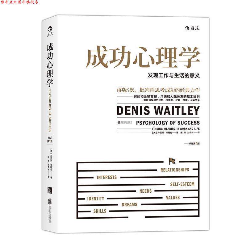 【正版书】 成功心理学:发现工作与生活的意义 [美] 丹尼斯·韦特利(Denis Waitley) 著 北京联合出版公司