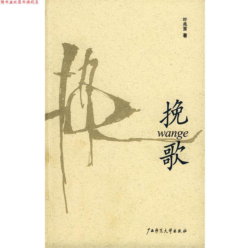 【正版书】 挽歌 叶兆言 著 广西师范大学出版社