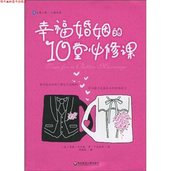 【正版书】 幸福婚姻的10堂必修课 乔恩·卡尔森（JonCarlson）,唐·丁克迈耶（DonDinkmeyer）,周晴燕 著 华东师范大学出版社