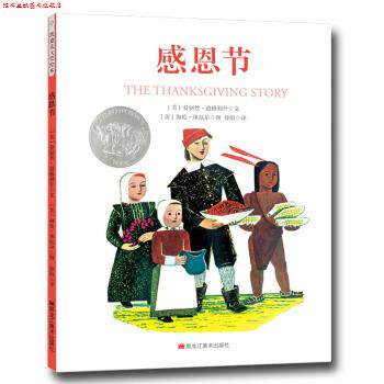 【正版书】 感恩节 [美]爱丽丝·道格利什,[美]海伦·休厄尔 黑龙江美术出版社