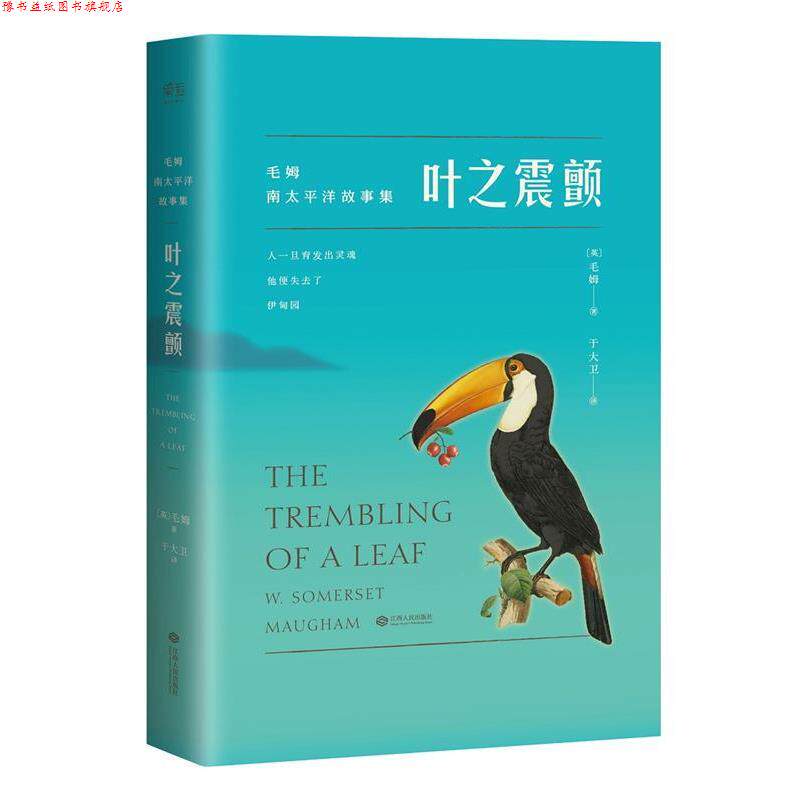 【正版书】 叶之震颤 【英】毛姆 江西人民出版社