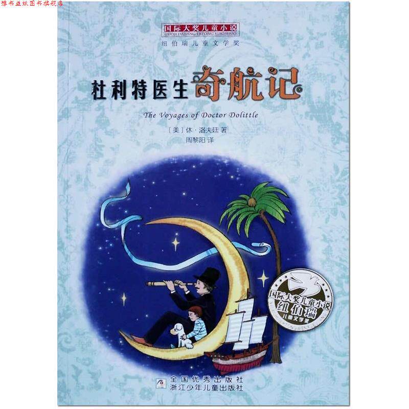 【正版书】 杜利特医生奇航记-国际大奖儿童小说 【美】休·洛夫廷 浙江少年儿童出版社