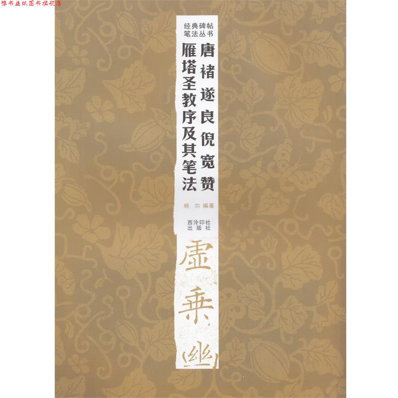 【正版书】 经典碑帖笔法丛书—唐褚遂良倪宽赞雁塔圣教序及其笔法 杨尔 编著 西泠出版社