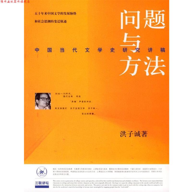 【正版书】 问题与方法：中国当代文学史研究讲稿 洪子诚 著 生活·读书·新知三联书店