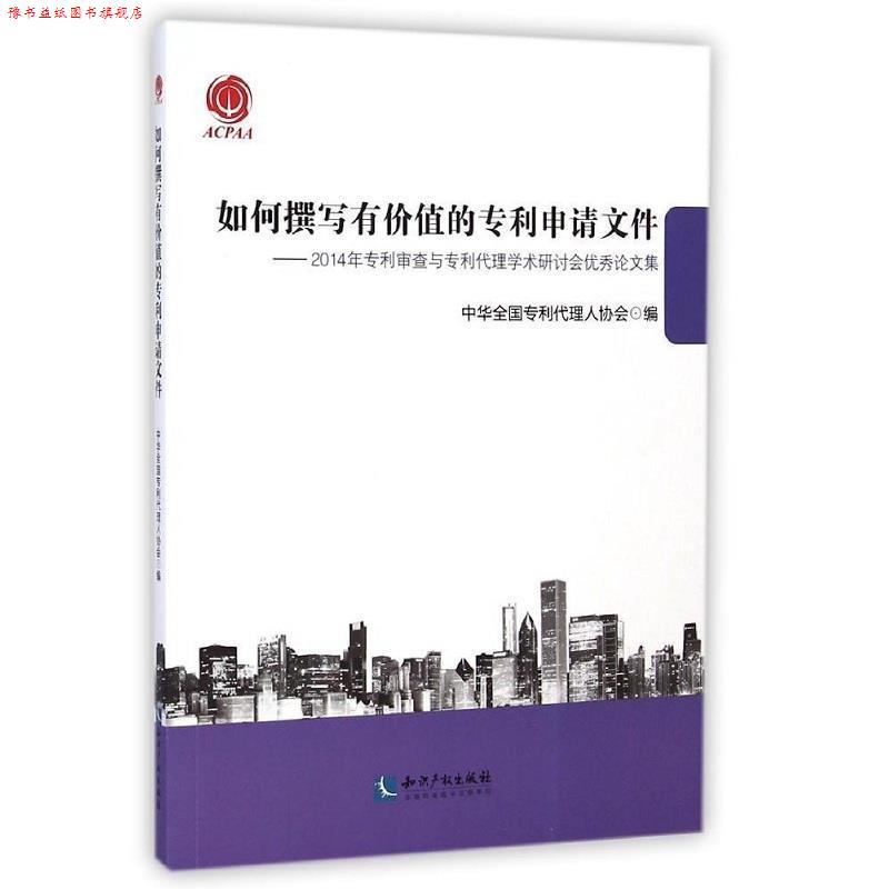 【正版书】 如何撰写有价值的专利申请文件 中华全国专利代理人协会 编 知识产权出版社