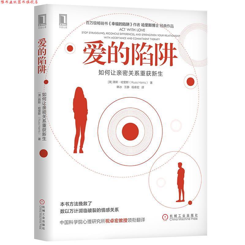【正版书】 爱的陷阱：如何让亲密关系重获新生 [澳]路斯 哈里斯(RussHarris)著韩冰王静祝卓宏 译 机械工业出版社