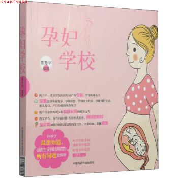 【正版书】 孕妇学校 陈升平 著 中国医药科技出版社