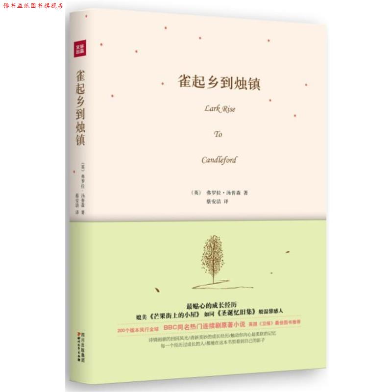 【正版书】 雀起乡到烛镇 (英)汤普森 著,蔡安洁 译 四川文艺出版社