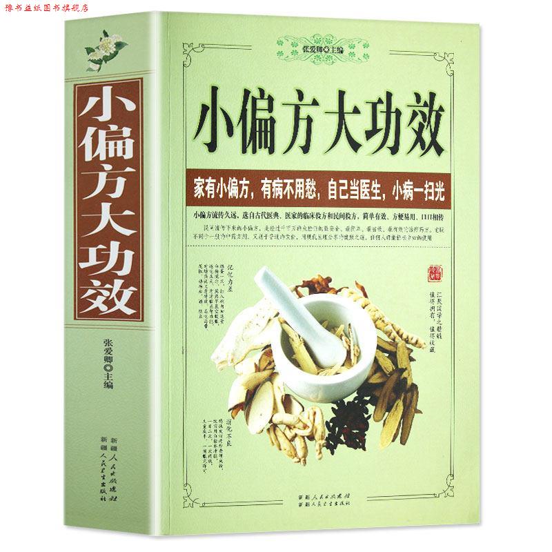 【正版书】 小偏方大功效 张爱卿 主编