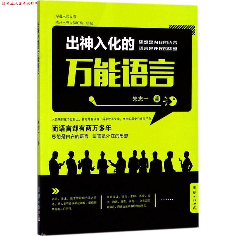 【正版书】 出神入化的语言 朱志一 著 团结出版社