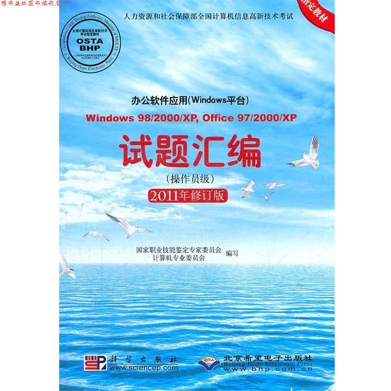【正版书】 办公软件应用试题汇编:Windows平台·操作员级 国家职业技能鉴定专家委员会计算机专业委员会　编写 科学出版社