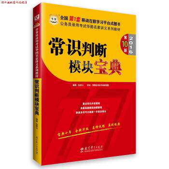 【正版书】 2016公务员录用考试华图名家讲义系列教材:常识判断模块宝典 伍景玉 教育科学出版社