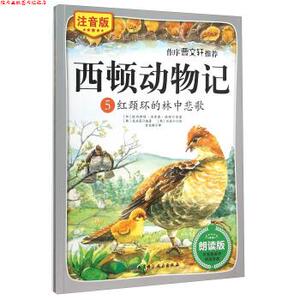 【正版书】 西顿动物记5:红颈环的林中悲歌 [加] 欧内斯特·汤普森·西顿,[韩] 咸泳莲 著,[韩] 沈佳仁 绘,宫亚琪 译 北京科学技术
