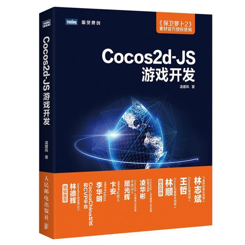 【正版书】 Cocos2d JS游戏开发 凌建风 人民邮电出版社