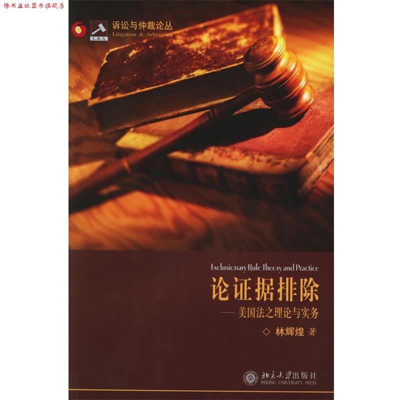 【正版书】 论证据排除—美国法之理论与实务 林辉煌 著 北京大学出版社