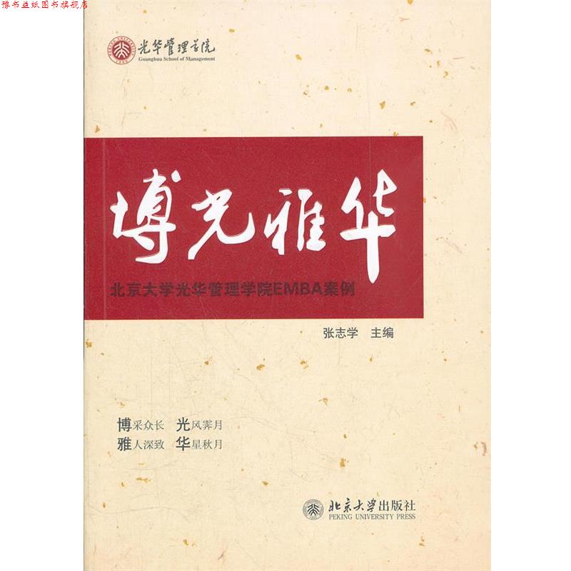 【正版书】 博光雅华 张志学 著 北京大学出版社